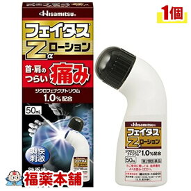 【第2類医薬品】☆フェイタスZαローション(50ml ) [宅配便・送料無料]