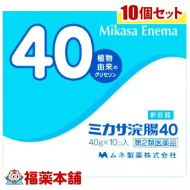 【第2類医薬品】ミカサ浣腸 (40g×10個) [宅配便・送料無料]