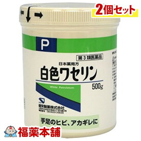 【第3類医薬品】白色ワセリン(500g×2個) [宅配便・送料無料]
