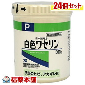 【第3類医薬品】白色ワセリン 1ケース(500g×24個) [宅配便・送料無料]