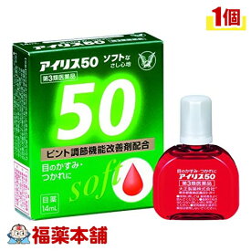 【第3類医薬品】アイリス50ソフト 14ml [ゆうパケット・送料無料] 「YP30」