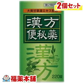 【第2類医薬品】皇漢堂 漢方便秘薬(220錠×2箱) [宅配便・送料無料]