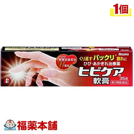 【第3類医薬品】ヒビケア軟膏お徳用(35g) [宅配便・送料無料]