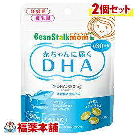 赤ちゃんに届くDHA (90粒×2個) [宅配便・送料無料]