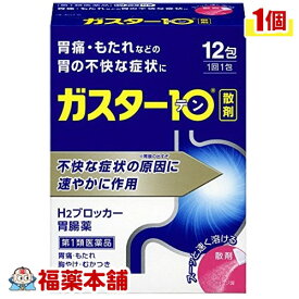 【第1類医薬品】☆ガスター10散 (12包) [宅配便・送料無料]