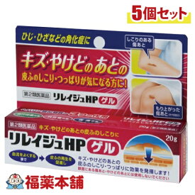 【第2類医薬品】リレイジュHPゲル「エルモディアHPの代替品」 20g×5個 あかぎれ しもやけ [ゆうパケット・送料無料]