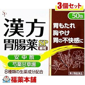 【第2類医薬品】漢方胃腸薬SP 細粒 (50包)×3個 [宅配便・送料無料]