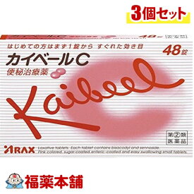 【第(2)類医薬品】カイベールC(48錠入)×3個 [ゆうパケット送料無料] 「YP20」