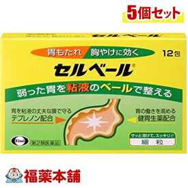 【第2類医薬品】☆セルベール(12包)×5個 [ゆうパケット送料無料] 「YP20」