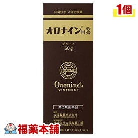 【第2類医薬品】オロナインH軟膏 チューブ(50g) [宅配便・送料無料]