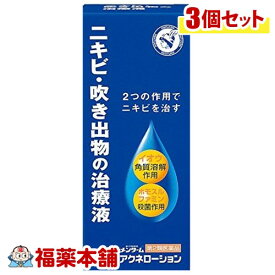 【第2類医薬品】メンターム アクネローション(110mL)×3個 [宅配便・送料無料]