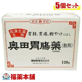 【第2類医薬品】奥田胃腸薬 散剤(120g)×5個 [宅配便・送料無料]