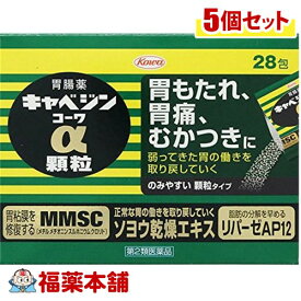 【第2類医薬品】キャベジンコーワα 顆粒 (28包)×5個 [宅配便・送料無料]