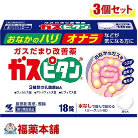 【第3類医薬品】ガスピタンa(18錠入)×3個 [宅配便・送料無料]