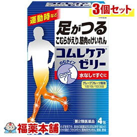 【第2類医薬品】コムレケアゼリー(4包)×3個 [宅配便・送料無料]