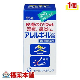 【第2類医薬品】アレルギール錠(55錠) [宅配便・送料無料]