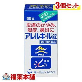 【第2類医薬品】アレルギール錠(55錠)×3個 [宅配便・送料無料]