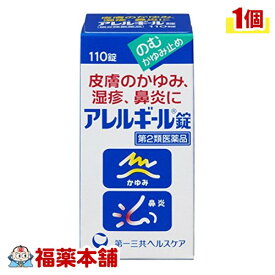 【第2類医薬品】アレルギール錠(110錠) [宅配便・送料無料]