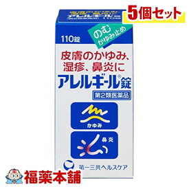 【第2類医薬品】アレルギール錠(110錠)×5個 [宅配便・送料無料]