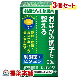 【第3類医薬品】ポポンVL整腸薬(90錠)×3個 [宅配便・送料無料]