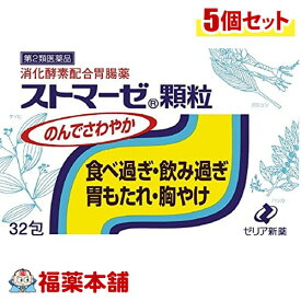 【第2類医薬品】ストマーゼ顆粒 (32包)×5個 [宅配便・送料無料]