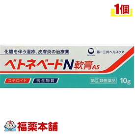 【第(2)類医薬品】ベトネベートN 軟膏AS(10g) [ゆうパケット送料無料] 「YP30」