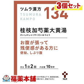 【第2類医薬品】ツムラ漢方 桂枝加芍薬大黄湯(けいしかしゃくやくだおいうとう)エキス顆粒 (20包)×3個 [宅配便・送料無料]