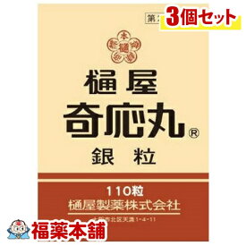 【第2類医薬品】樋屋奇応丸 銀粒 (110粒)×3個 [ゆうパケット送料無料] 「YP30」