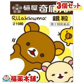 【第2類医薬品】樋屋奇応丸 銀粒 リラックマ(219粒)×3個 [ゆうパケット送料無料]