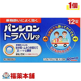 【第2類医薬品】パンシロントラベル(12錠) [ゆうパケット送料無料] 「YP20」