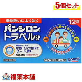 【第2類医薬品】パンシロントラベル(12錠)×5個 [ゆうパケット送料無料] 「YP20」