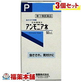 【第3類医薬品】健栄製薬 日本薬局方 アンモニア水(50ml)×3個 [宅配便・送料無料]