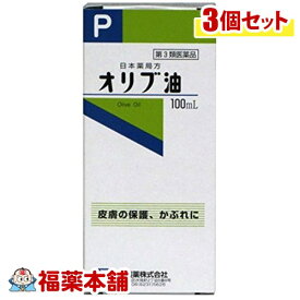 【第3類医薬品】オリブ油(100mL)×3個 [宅配便・送料無料]