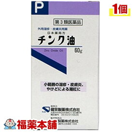 【第3類医薬品】チンク油(60g) [宅配便・送料無料]