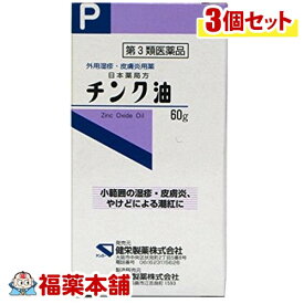 【第3類医薬品】チンク油(60g)×3個 [宅配便・送料無料]