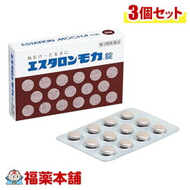 【第3類医薬品】エスタロンモカ錠(24錠)×3個 [ゆうパケット送料無料] 「YP20」