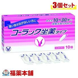 【第3類医薬品】コーラック坐薬タイプ(10コ入)×3個 [ゆうパケット送料無料] 「YP30」