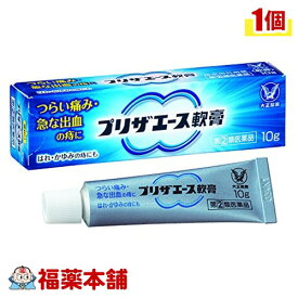 【第(2)類医薬品】プリザエース軟膏 (10g) 切れ痔 いぼ痔 さけ痔 痔の市販薬 [ゆうパケット送料無料]