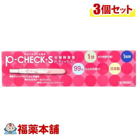 【第2類医薬品】P-チェック・S 1回用(1本入)×3個 [ゆうパケット送料無料] 「YP30」
