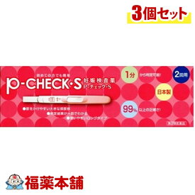 【第2類医薬品】P-チェック・S 2回用(1セット)×3個 [ゆうパケット送料無料] 「YP30」
