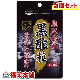 スタンドパック 黒酢粒 (約60球)×5個 [ゆうパケット送料無料] 「YP20」