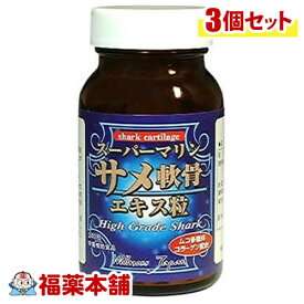 スーパーマリン サメ軟骨エキス粒 (240粒)×3個 [宅配便・送料無料]