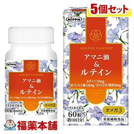 アマニ油&ルテイン オメガ3(60粒)×5個 [宅配便・送料無料]