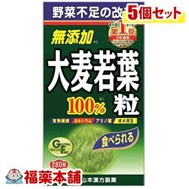 山本漢方 青汁 大麦若葉粒 100％(280粒)×5個 [宅配便・送料無料]