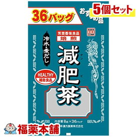 減肥茶(8gx36包)×5個 [宅配便・送料無料]