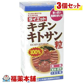 山本漢方 キチンキトサン粒100％(280粒)×3個 [宅配便・送料無料]