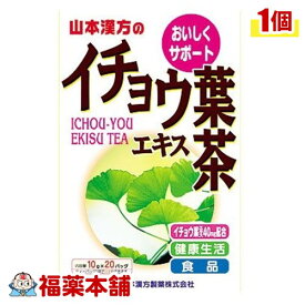 山本漢方 イチョウ葉エキス茶(10gx20包) [宅配便・送料無料]