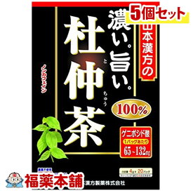 山本漢方 濃くて旨い 杜仲茶100％(4gx20分包)×5個 [宅配便・送料無料]
