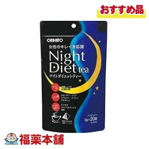 オリヒロ ナイトダイエットティ 20包 【宅配便・送料無料】