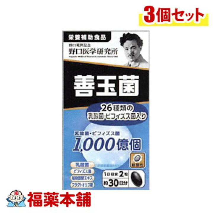 楽天市場】野口医学研究所 善玉菌 60錠×3個 [宅配便・送料無料] : 福薬本舗